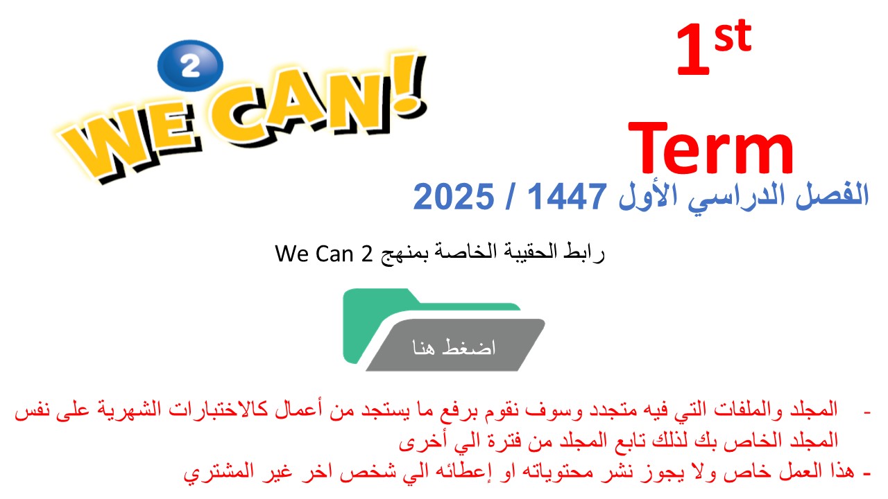 حقيبة منهج We Can 2 للصف الثاني الابتدائي  الفصل الدراسي الأول 1447